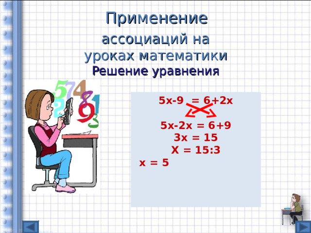 Применение ассоциаций на уроках математики Решение уравнения 5х-9 = 6+2х 5х-2х = 6+9  3х = 15 Х = 15:3  х = 5  