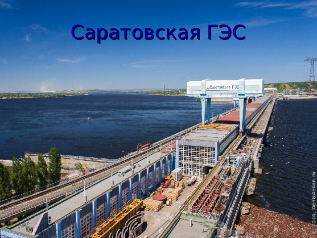 Саратовская ГЭС 