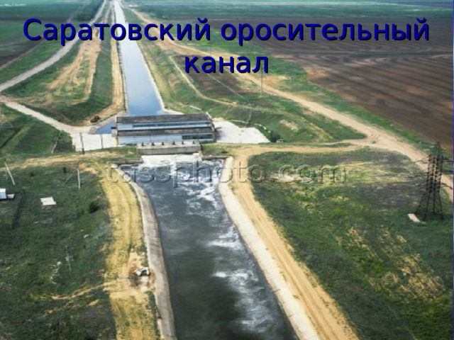 Саратовский оросительный канал 
