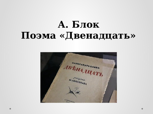 А. Блок Поэма «Двенадцать» 