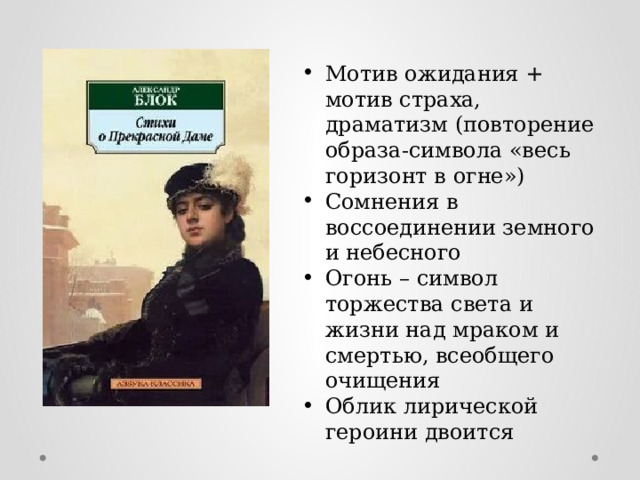 Мотив ожидания + мотив страха, драматизм (повторение образа-символа «весь горизонт в огне») Сомнения в воссоединении земного и небесного Огонь – символ торжества света и жизни над мраком и смертью, всеобщего очищения Облик лирической героини двоится 