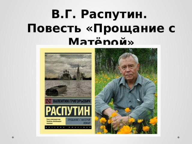 В.Г. Распутин. Повесть «Прощание с Матёрой» 