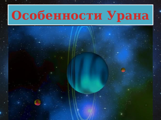 Особенности Урана У планеты, также, как у двух других, есть своя система колец, наличие которых подтвердил космический аппарат 