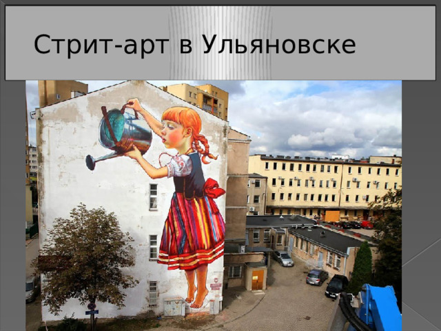 Стрит-арт в Ульяновске 