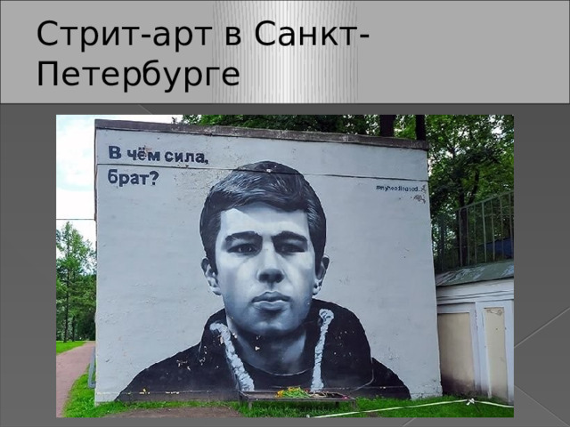Стрит-арт в Санкт-Петербурге 