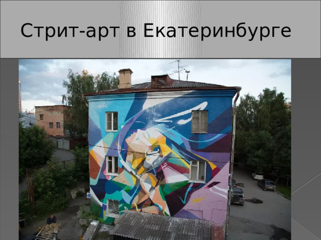 Стрит-арт в Екатеринбурге 