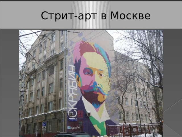 Стрит-арт в Москве 