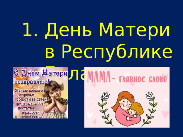 День Матери в Республике Беларуси 