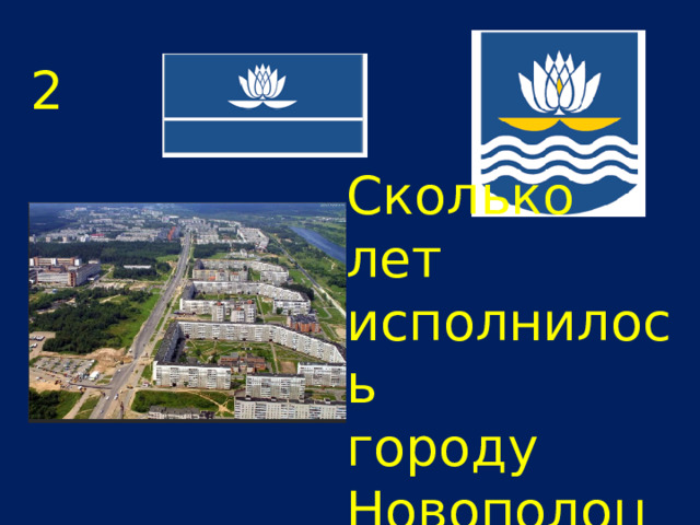 2  Сколько лет исполнилось городу Новополоцку  11 июня 2022г. 