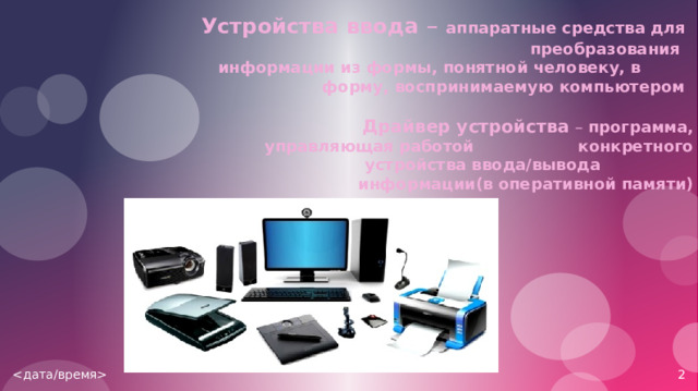 устройства ввода - информатика - презентации - 7 класс. устройстваввода. информатика, презентации, 7 класс, устройства в