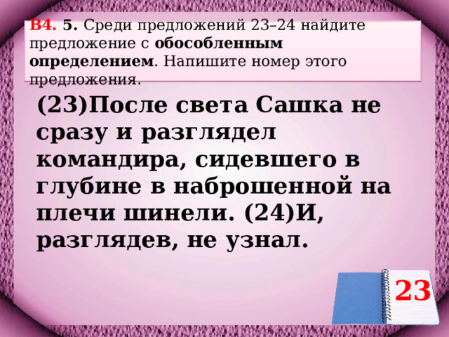 Предложения 17 24 содержат описание. Найдите предложение с обособленным определением. Обособленные определения упражнения 8 класс. Обособленные определения упражнения 8 класс с ответами.