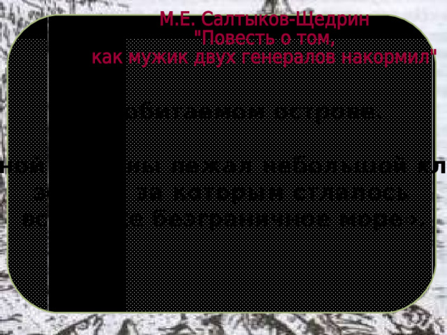 На необитаемом острове.  «С одной стороны лежал небольшой клочок земли, за которым стлалось  всё то же безграничное море».  