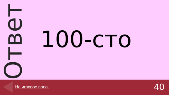 100-сто  40 