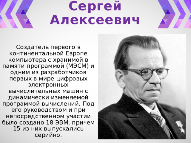 Создатель первого компьютера в континентальной европе мэсм