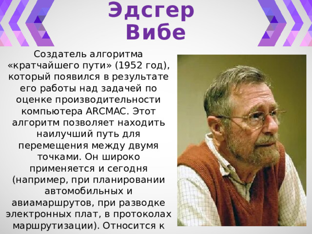 Эдсгер вибе дейкстра