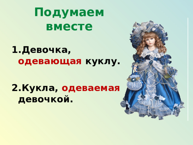 Подумаем вместе  1.Девочка, одевающая  куклу.  2.Кукла, одеваемая девочкой. 