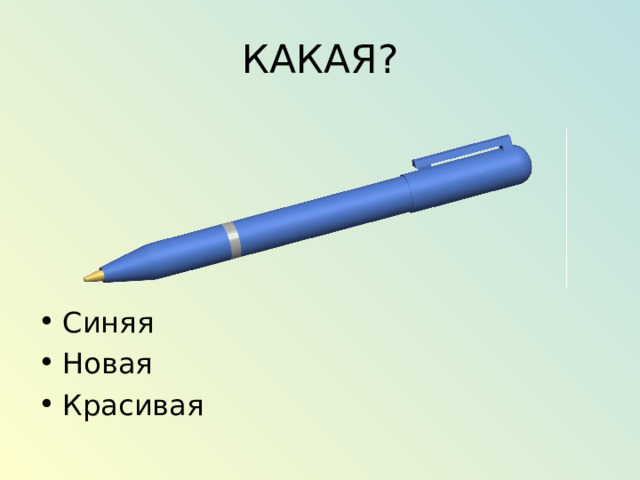 КАКАЯ? Синяя Новая Красивая 