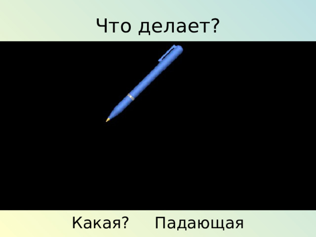 Что делает? Какая? Падающая 