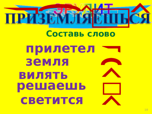 Составь слово  прилетел  земля  вилять  решаешь светится  