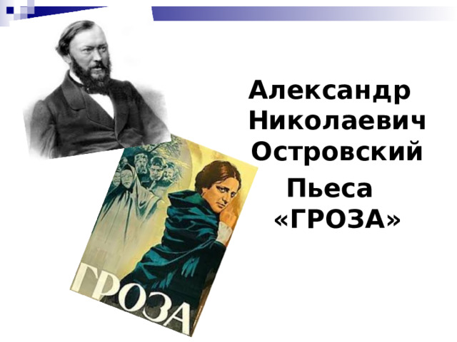 Александр Николаевич Островский Пьеса «ГРОЗА»   