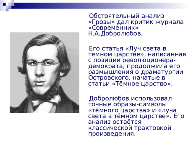 Конспект луч света в темном царстве добролюбов. Луч света в тёмном царстве Добролюбов. Статья добролюбовов. Добролюбов Луч света портрет. Темное царство в грозе герои.