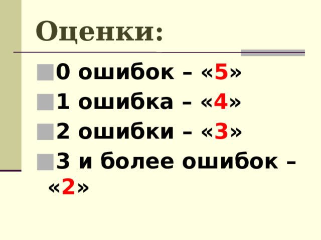 Оценки: 0 ошибок – « 5 » 1 ошибка – « 4 » 2 ошибки – « 3 » 3 и более ошибок – « 2 »  