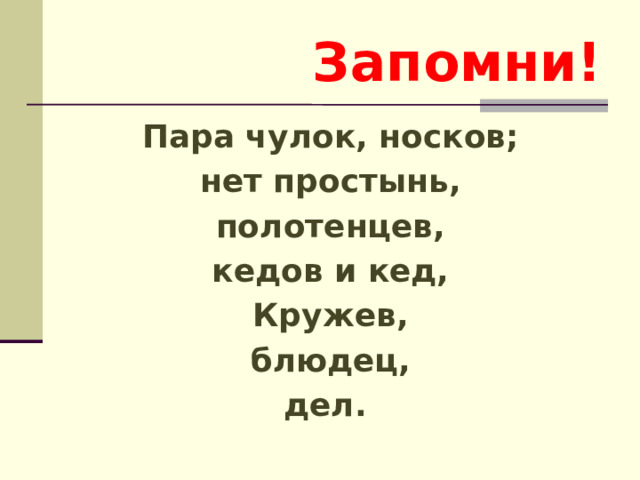 Запомни! Пара чулок, носков; нет простынь, полотенцев, кедов и кед, Кружев, блюдец, дел. 