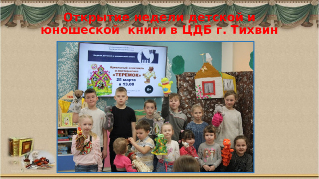 Открытие недели детской и юношеской книги в ЦДБ г. Тихвин 