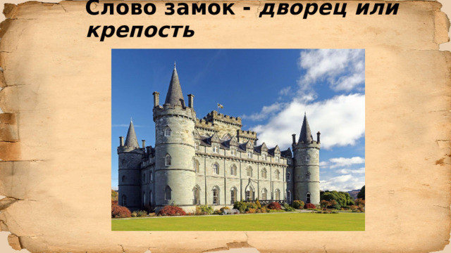 Слово замок - дворец или крепость 