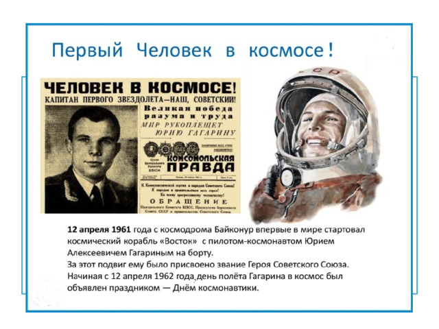 4) В каком году Ю. А. Гагарин совершил полет в космос? а) 1959; б) 1961. 