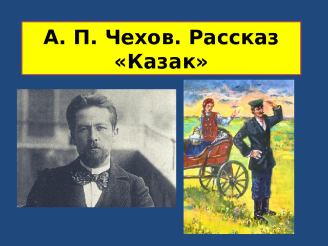 А. П. Чехов. Рассказ «Казак» 