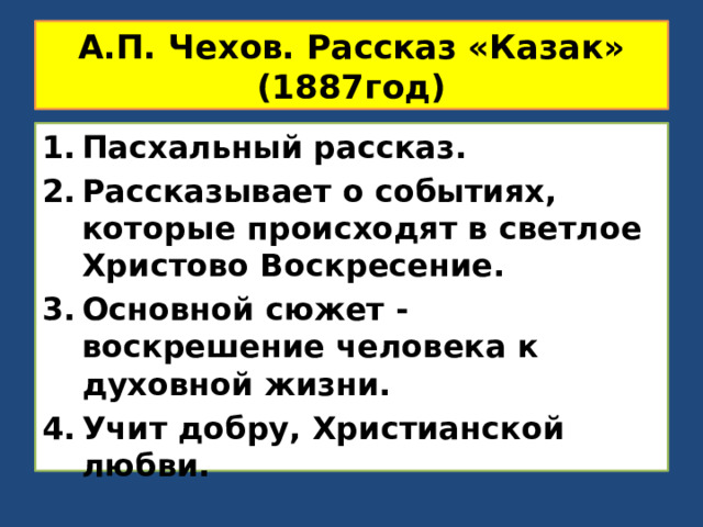 А.П. Чехов. Рассказ «Казак»  (1887год) Пасхальный рассказ. Рассказывает о событиях, которые происходят в светлое Христово Воскресение. Основной сюжет - воскрешение человека к духовной жизни. Учит добру, Христианской любви. 