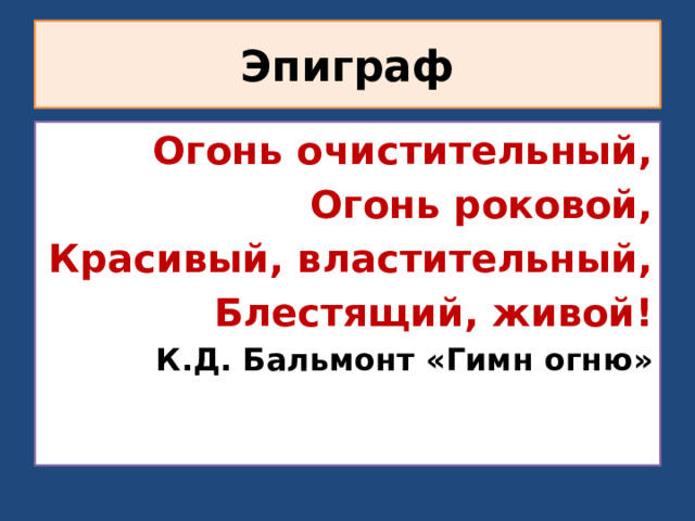 Почему рассказ живое пламя так называется