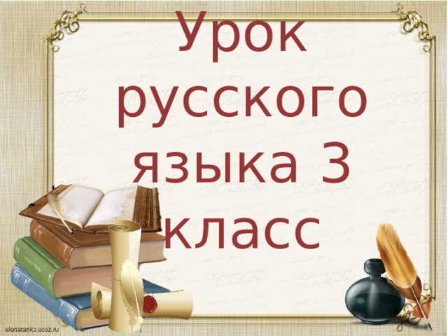 Урок русского языка 3 класс 