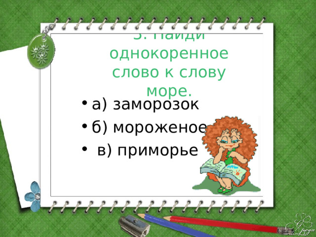 Однокоренные слова со словом море