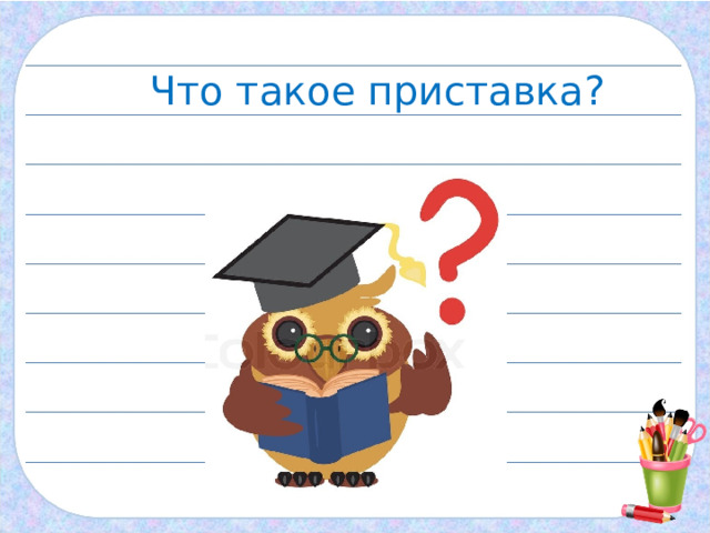 Технологическая карта что такое приставка 3 класс