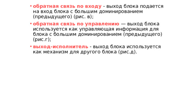 обратная связь по входу - выход блока подается на вход блока с большим доминированием (предыдущего) (рис. в); обратная связь по управлению — выход блока используется как управляющая информация для блока с большим доминированием (предыдущего) (рис.г); выход-исполнитель - выход блока используется как механизм для другого блока (рис.д). 