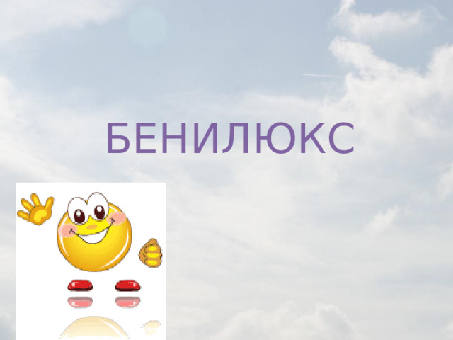 Презентация к уроку окружающий мир 3 класс "Бенилюкс"