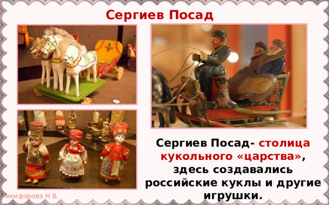  Сергиев Посад Сергиев Посад- столица кукольного «царства» , здесь создавались российские куклы и другие игрушки. 