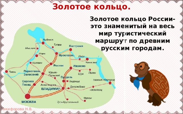 Золотое кольцо. Золотое кольцо России- это знаменитый на весь мир туристический маршрут по древним русским городам. 