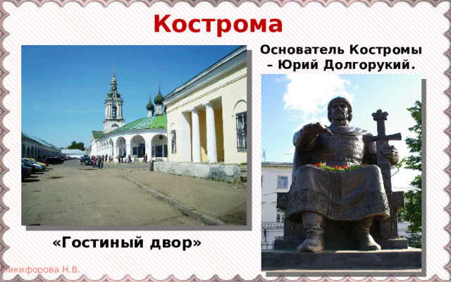 Кострома Основатель Костромы – Юрий Долгорукий. «Гостиный двор» 