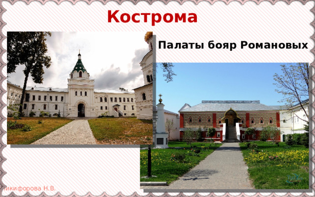 Кострома Палаты бояр Романовых 