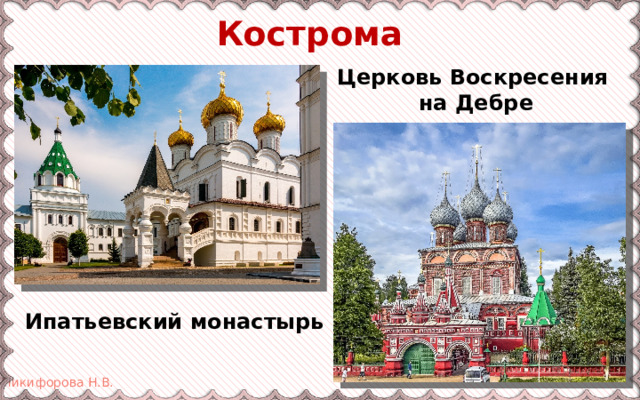 Кострома Церковь Воскресения на Дебре Ипатьевский монастырь 