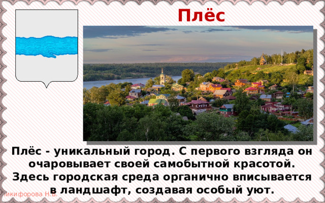 Плёс Плёс - уникальный город. С первого взгляда он очаровывает своей самобытной красотой. Здесь городская среда органично вписывается в ландшафт, создавая особый уют. 