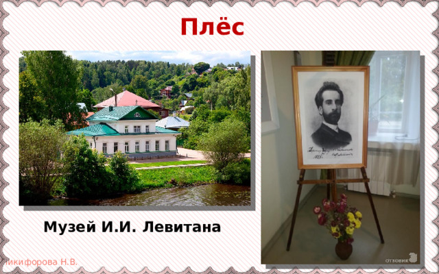 Плёс Музей И.И. Левитана 