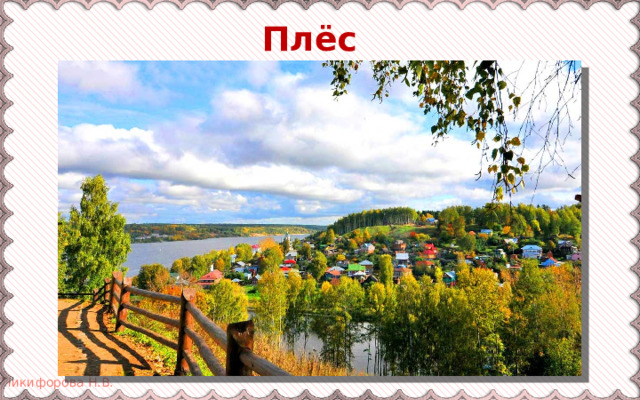 Плёс 