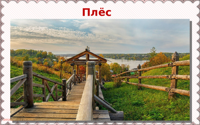 Плёс 