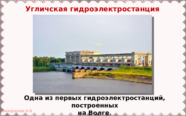  Угличская гидроэлектростанция Одна из первых гидроэлектростанций, построенных  на Волге. 