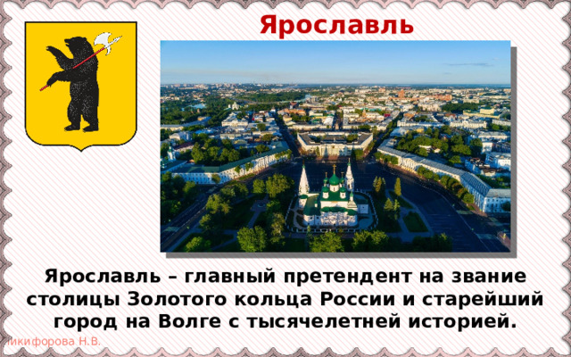 Ярославль Ярославль – главный претендент на звание столицы Золотого кольца России и старейший город на Волге с тысячелетней историей. 