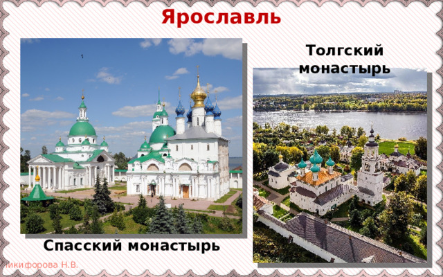 Ярославль Толгский монастырь Спасский монастырь 